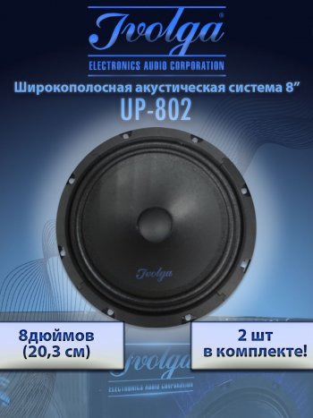 3 299 р. Широкополосные колонки (20,3 см/8) Ivolga UP-802 Hyundai Accent седан ТагАЗ (2001-2012)  с доставкой в г. Новочеркасск. Увеличить фотографию 2