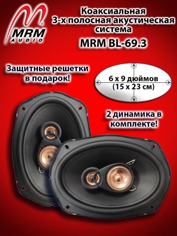 3-х полосная коаксиальная акустическая система (15х23см/6х9″) MRM BL-69.3 овалы Mazda CX-7 ER рестайлинг (2010-2012)