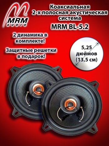 2-х полосная коаксиальная акустическая система (13 см/5,25″) MRM BL-5.2 Mini Hatch F56 хэтчбэк 3 дв. (2013-2024)