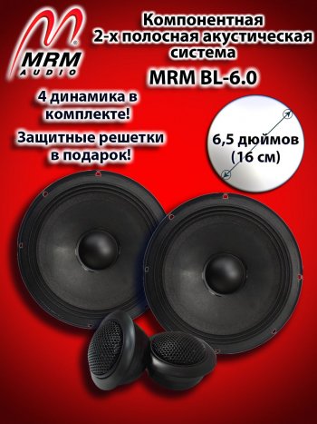 2-х полосная компонентная акустическая система (16 см/6,5″) MRM BL-6.0 Mercedes-Benz C-Class W201 седан (1982-1992)