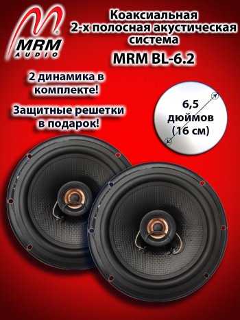 2-х полосная коаксиальная акустическая система (16 см/6,5″) MRM BL-6.2 Geely Coolray SX11 рестайлинг (2023-2024)