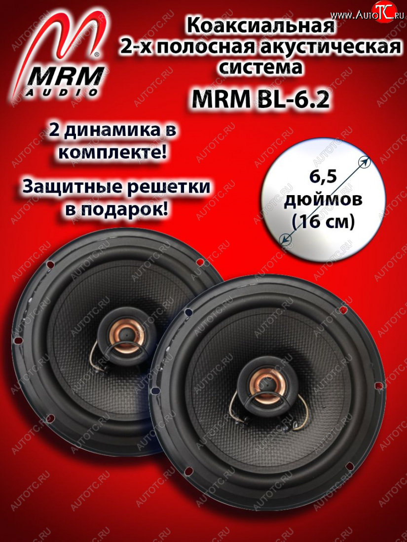 2 399 р. 2-х полосная коаксиальная акустическая система (16 см/6,5″) MRM BL-6.2 Ford Fiesta 5 хэтчбэк 5 дв. рестайлинг (2005-2008)  с доставкой в г. Новочеркасск