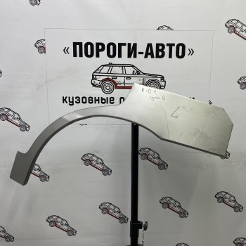 Ремонтные арки задних крыльев (Правая арка) Пороги-Авто KIA (КИА) Rio (Рио)  1 DC (2000-2005) 1 DC дорестайлинг седан, дорестайлинг универсал, рестайлинг седан, рестайлинг универсал  (холоднокатаная сталь 0,8мм)