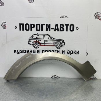 Ремонтные арки задних крыльев (Правая арка) Пороги-Авто Chevrolet Lacetti хэтчбек (2002-2013) ()