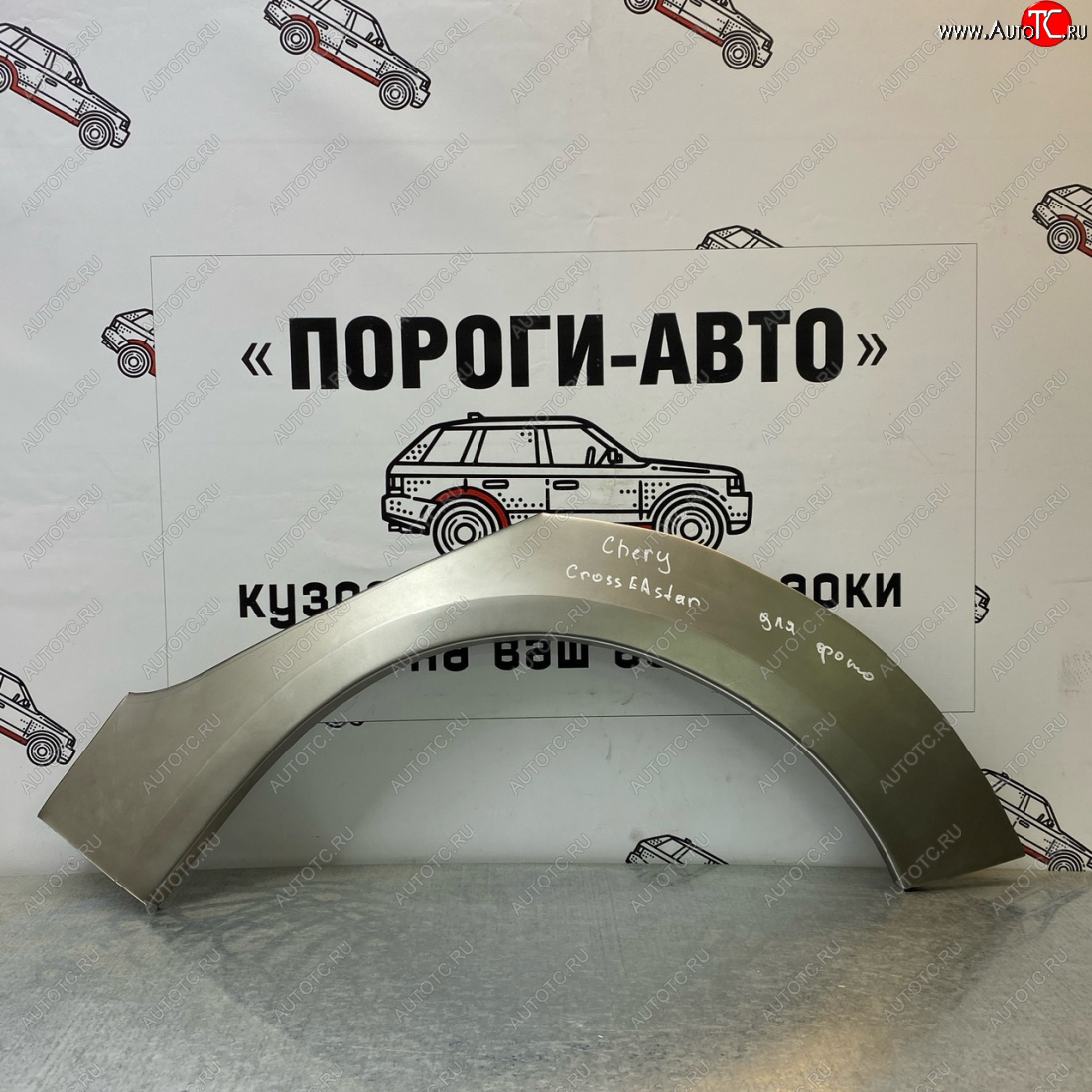 2 199 р. Ремонтные арки задних крыльев (Левая арка) Пороги-Авто  Chery Kimo  A1 (2008-2014) хэтчбэк (холоднокатаная сталь 0,8мм)  с доставкой в г. Новочеркасск