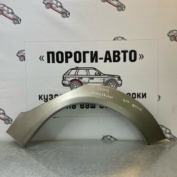 Ремонтные арки задних крыльев (Правая арка) Пороги-Авто Chery (Черри) Cross Eastar (Кросс)  B14 (2006-2015) B14  (холоднокатаная сталь 0,8мм)