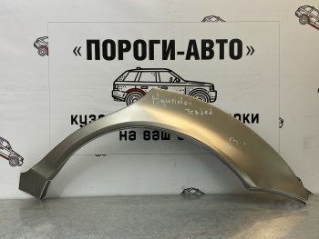 Комплект задних ремонтных арок Пороги-Авто Hyundai (Хюндаи) Trajet (Трайджет) (1999-2008)  (Холоднокатаная сталь 0,8 мм)