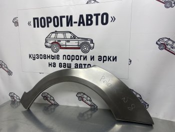 Ремонтные арки заднего крыла (Комплект) Пороги-Авто Volkswagen (Волксваген) Polo (Поло)  9N1 (2001-2009) 9N1 седан дорестайлинг, хэтчбэк 5 дв. дорестайлинг, рестайлинг седан, рестайлинг, хэтчбэк 5 дв.  (холоднокатаная сталь 0,8мм)