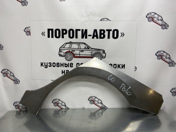 4 299 р. Ремонтные арки заднего крыла (Комплект) Пороги-Авто Volkswagen Polo 5 седан дорестайлинг (2009-2015) (холоднокатаная сталь 0,8мм)  с доставкой в г. Новочеркасск. Увеличить фотографию 1