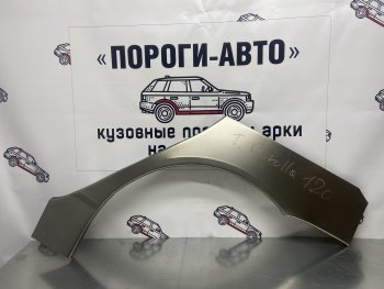 4 399 р. Комплект ремонтных внешних арок Пороги-Авто  Toyota Corolla  E120 (2000-2007) седан дорестайлинг, универсал дорестайлинг, хэтчбек 5 дв. дорестайлинг, седан рестайлинг, универсал рестайлинг, хэтчбек рестайлинг (Холоднокатаная сталь 0,8 мм)  с доставкой в г. Новочеркасск. Увеличить фотографию 1