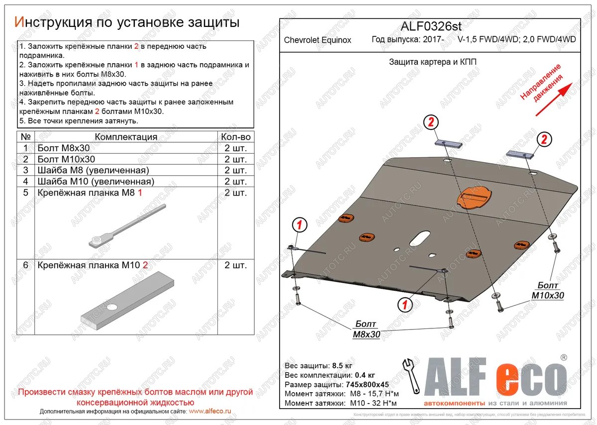 11 999 р. Защита картера и КПП (V-1.5, 2.0 FWD4WD) ALFECO  Chevrolet Equinox (2016-2021) дорестайлинг (алюминий 4 мм)  с доставкой в г. Новочеркасск