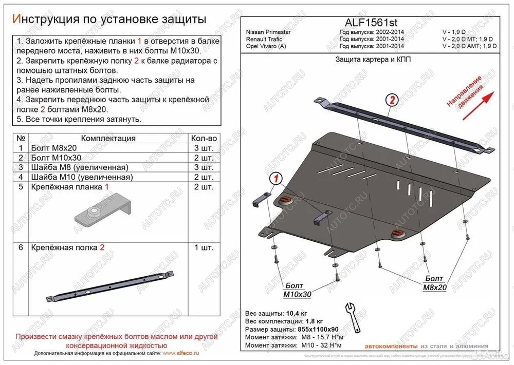 12 999 р. Защита картера и КПП (V-1.9 D) ALFECO  Nissan Primastar (2002-2015) (алюминий)  с доставкой в г. Новочеркасск