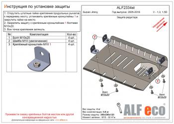 Защита редуктора (V-1,3; 1,5D) ALFECO Suzuki Jimny JB23/JB43 1-ый рестайлинг (2002-2012)