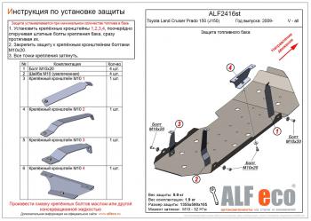 Защита топливного бака (V-all) ALFECO Toyota (Тойота) Land Cruiser Prado (Лэнд)  J150 (2009-2013) J150 дорестайлинг