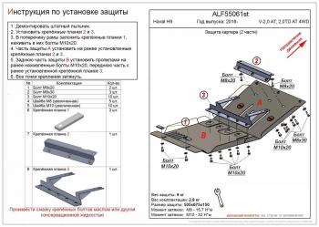 Защита картера (V-2,0 AT; 2,0TD AT 4WD) (2 части) ALFECO Haval H9 1-ый рестайлинг (2017-2019)