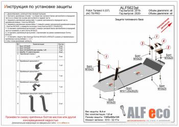 Защита топливного бака (V-all) ALFECO JAC (Джак) T8 PRO (Т) (2020-2024)