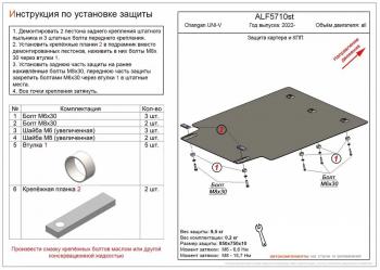 Защита картера и КПП (V-all ) ALFECO Changan (Чанган) UNI-V (Юни) (2021-2024) лифтбэк