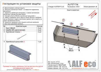 Защита радиатора (V-all) ALFECO Changan (Чанган) Hunter Plus (2022-2024) пикап  (алюминий 3 мм)