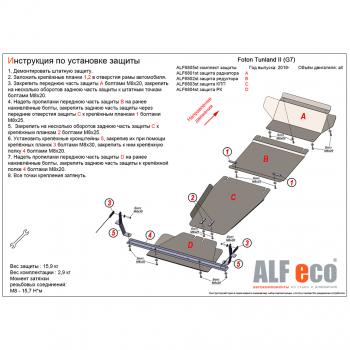 Комплект защиты (радиатор, редуктор переднего моста, КПП, РК (4 части) (V-all) ALFECO Foton Tunland Pickup Double Cab рестайлинг (2019-2020)