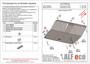 Защита картера и КПП (V-all FWD) ALFECO Jetour (Jetour) Dashing (Дашинг) (2022-2024)