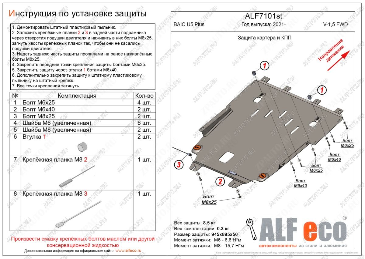 9 199 р. Защита картера и КПП (V-1,5 FWD) ALFECO  BAIC U5 Plus (2021-2024)  с доставкой в г. Новочеркасск