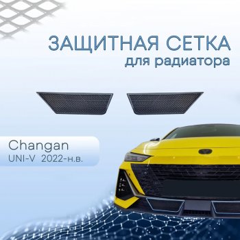 2 899 р. Защитная сетка в бампер (низ, 2 штуки) Стрелка 11  Changan UNI-V (2021-2024) лифтбэк (Чёрный)  с доставкой в г. Новочеркасск. Увеличить фотографию 2