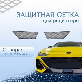 Защитная сетка в бампер (низ, 2 штуки) Стрелка 11 Changan (Чанган) UNI-V (Юни) (2021-2024) лифтбэк