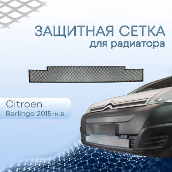 3 189 р. Защитная сетка в бампер (низ, ячейка 3х7 мм) Стрелка11 Стандарт  CITROEN Berlingo  B9 (2015-2022) рестайлинг (Хром)  с доставкой в г. Новочеркасск. Увеличить фотографию 2