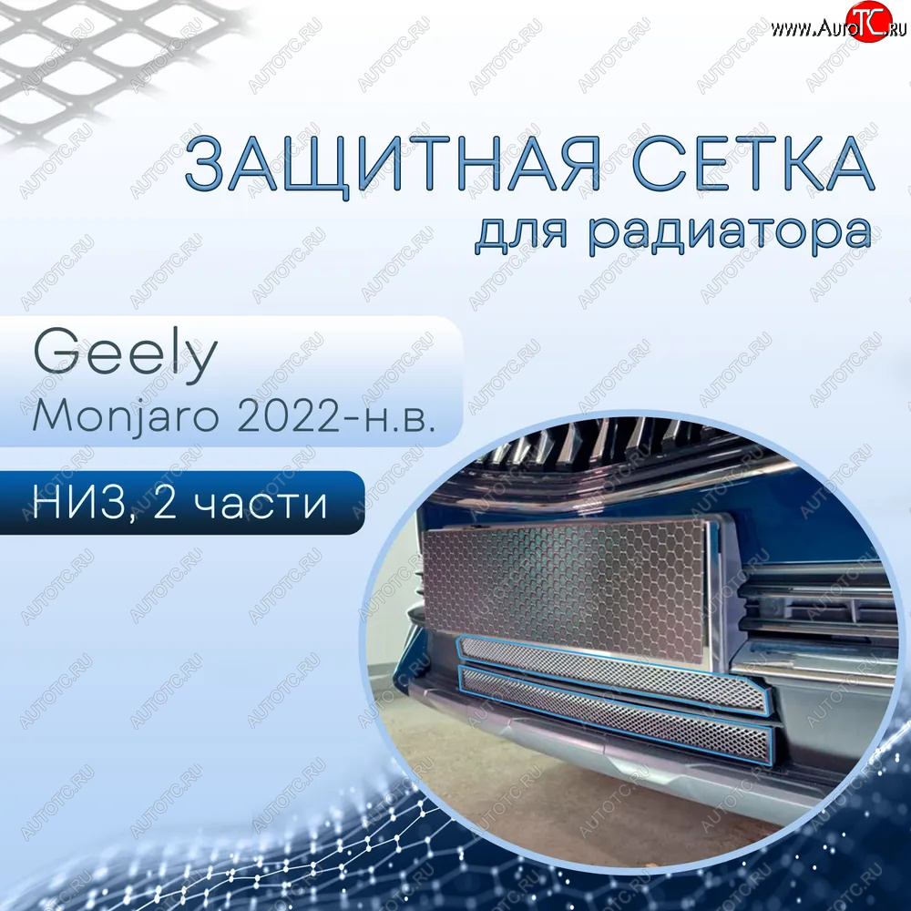 3 699 р. Защитная сетка в бампер (низ, 2 части, ячейка 3х7 мм) Alfeco Стандарт  Geely Monjaro (2022-2024) (Хром)  с доставкой в г. Новочеркасск