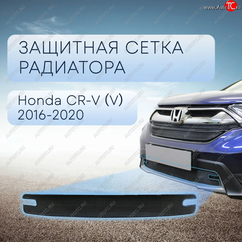 3 099 р. Защитная сетка в бампер (низ, ячейка 3х7 мм) Alfeco Стандарт Honda CR-V RW,RT дорестайлинг (2016-2020) (Чёрная)  с доставкой в г. Новочеркасск