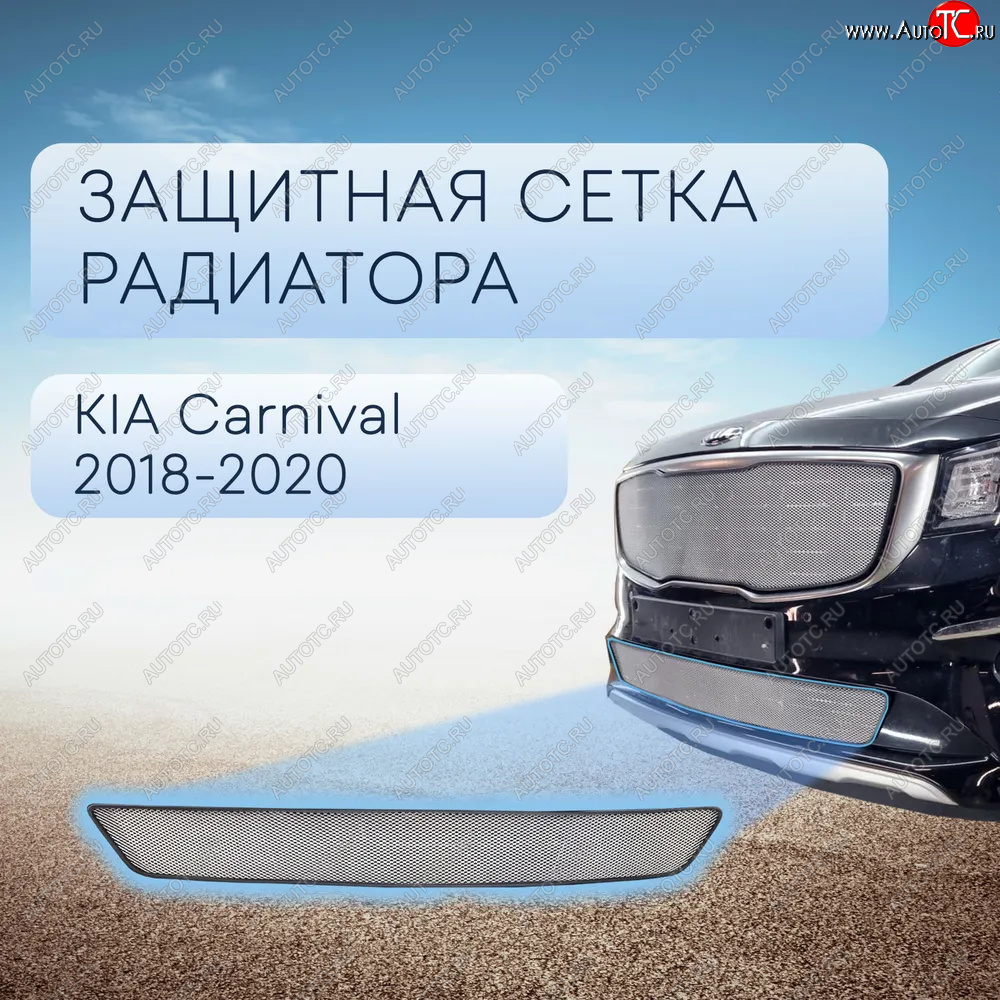 2 999 р. Защитная сетка в бампер (низ, ячейка 3х7 мм) Alfeco Стандарт  KIA Carnival  YP (2018-2020) минивэн рестайлинг (Хром)  с доставкой в г. Новочеркасск