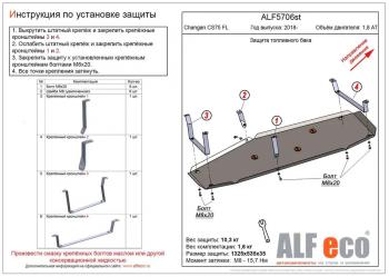 Защита топливного бака (V-1,8 AT 4WD) ALFECO Changan CS75 1-ый рестайлинг (2018-2022)