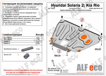 Защита картера и КПП (V-all, установка на пыльник, на штатные точки) ALFECO KIA Rio 4 FB дорестайлинг седан (2016-2020)