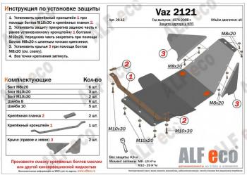 Защита картера и КПП (V-1.7) ALFECO Лада Нива 4х4 2121 3 дв. дорестайлинг (1977-2019)