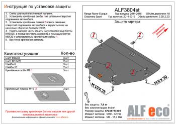 Защита картера и кпп (V-all) ALFECO Land Rover Range Rover Evoque 1 L538 рестайлинг 5 дв. (2015-2018)