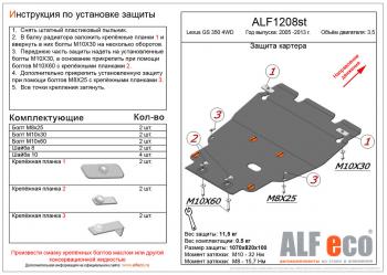 Защита картера и кпп (установка без пыльника) (V-3,0 4WD) ALFECO Lexus GS350 L10 (2011-2016)