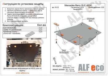 Защита кпп (V-2,9D) ALFECO Mercedes-Benz (Мерседес-Бенс) GLE class (ГЛЕ)  W167 (2018-2024) W167