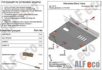 Защита картера (V-2,2D 4WD) ALFECO Mercedes-Benz Viano W639 дорестайлинг (2003-2010)