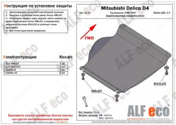 Защита редуктора переднего моста (V-2.4) ALFECO Mitsubishi Delica 4 рестайлинг (1997-2007)