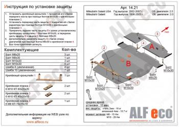 Защита картера и кпп (V-2,0;2,4;2,5) (2 части)(сборка USA) ALFECO Mitsubishi Galant 8  рестайлинг седан (1998-2005)