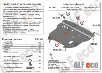 5 489 р. Защита картера и кпп (V-2.4) ALFECO  Mitsubishi Grandis (2003-2009) (сталь 2 мм)  с доставкой в г. Новочеркасск. Увеличить фотографию 1