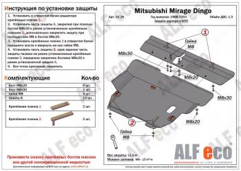 Защита картера и кпп (2 части) (V-1.5) ALFECO Mitsubishi Mirage CJ,CK,CL,CM хэтчбэк 3 дв. (1995-2001)