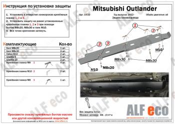 2 879 р. Защита топливопровода (V-all) ALFECO Mitsubishi Outlander GF дорестайлинг (2012-2014) (сталь 2 мм)  с доставкой в г. Новочеркасск. Увеличить фотографию 1