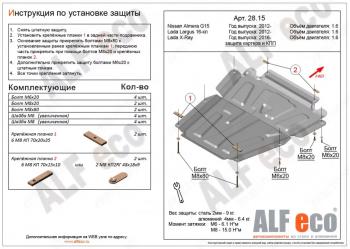 Защита картера и кпп (V-1.6) ALFECO Nissan Almera седан G15 (2012-2019)