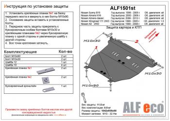 5 489 р. Защита картера и кпп (V-1,5; 2,0) ALFECO  Nissan Almera  седан (2000-2006) N16 дорестайлинг, N16 рестайлинг (сталь 2 мм)  с доставкой в г. Новочеркасск. Увеличить фотографию 1