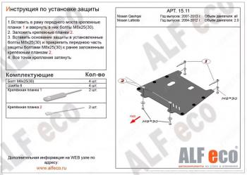 Защита картера и кпп (V-all) ALFECO Nissan Lafesta B30 дорестайлинг (2004-2006)