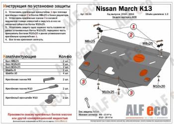 Защита картера и кпп (V-1.2) ALFECO Nissan Micra K13 5 дв. дорестайлинг (2010-2013)