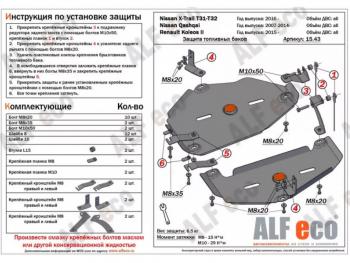 Защита топливного бака (2 части) (V-all 4WD) ALFECO Nissan Qashqai 2 J11 дорестайлинг (2013-2019)