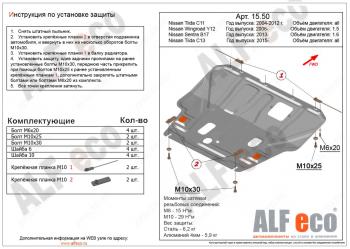 3 899 р. Защита картера и кпп (V-1,6) ALFECO Nissan Tiida 1 седан C11 дорестайлинг (2007-2010) (сталь)  с доставкой в г. Новочеркасск. Увеличить фотографию 1