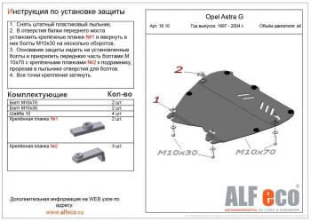 Защита картера и КПП (V-all) ALFECO Opel Astra G седан (1998-2005)